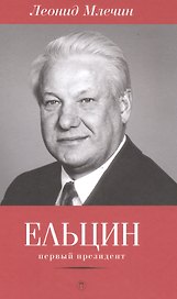 Ельцин. Первый президент