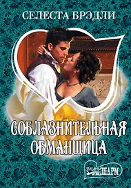 МШ.Соблазнительная обманщица