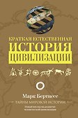 Краткая естественная история цивилизации - 0