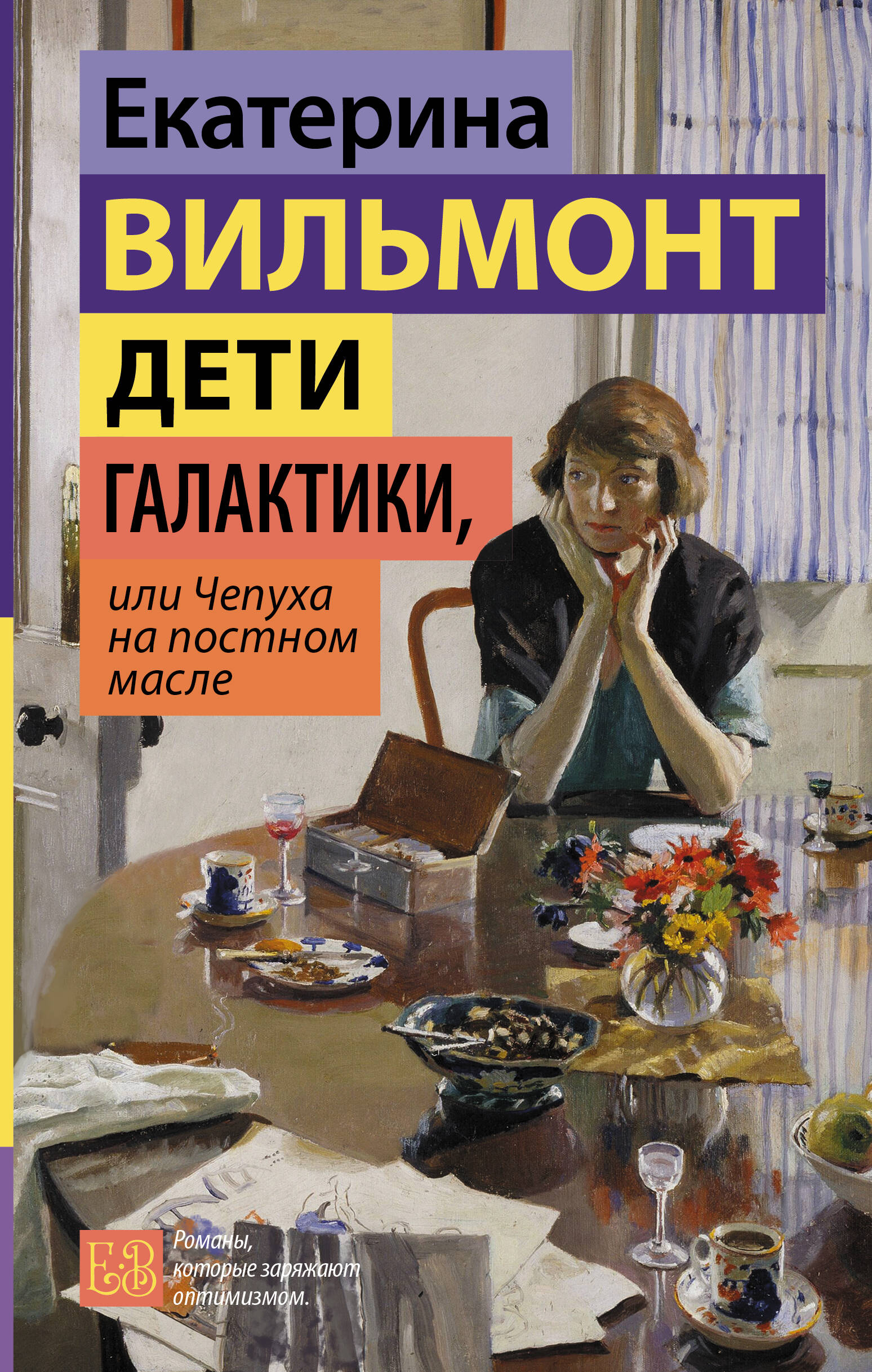 Обложка книги «Дети галактики, или Чепуха на постном масле»