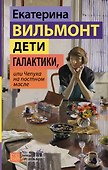 Дети галактики, или Чепуха на постном масле - 0