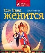 Если Будда женится
