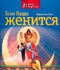 Если Будда женится