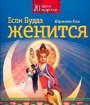 Если Будда женится