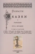 Повести сказки и рассказы Кота-Мурлыки Том 5.
