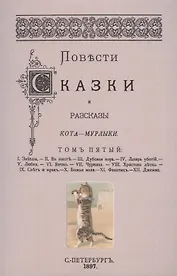 Повести сказки и рассказы Кота-Мурлыки Том 5.