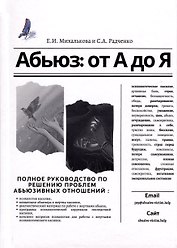 Абьюз: от А до Я