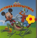 Лягушка-попрыгушка. Узнавайка. Книжка-чемоданчик