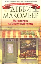 Магазинчик на Цветочной улице