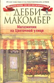 Магазинчик на Цветочной улице