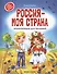 Россия - моя страна: энциклопедия для малышей - 0