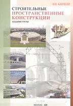 Строительные пространственные конструкции