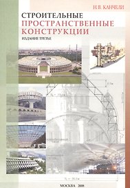 Строительные пространственные конструкции