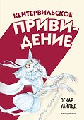 Кентервильское привидение - 0