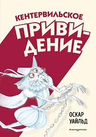 Кентервильское привидение