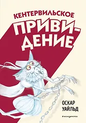 Кентервильское привидение