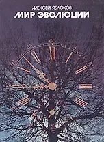 Мир эволюции