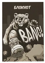 Блокнот в линейку Феникс+, "Крутой гризли", А6, 40 листов