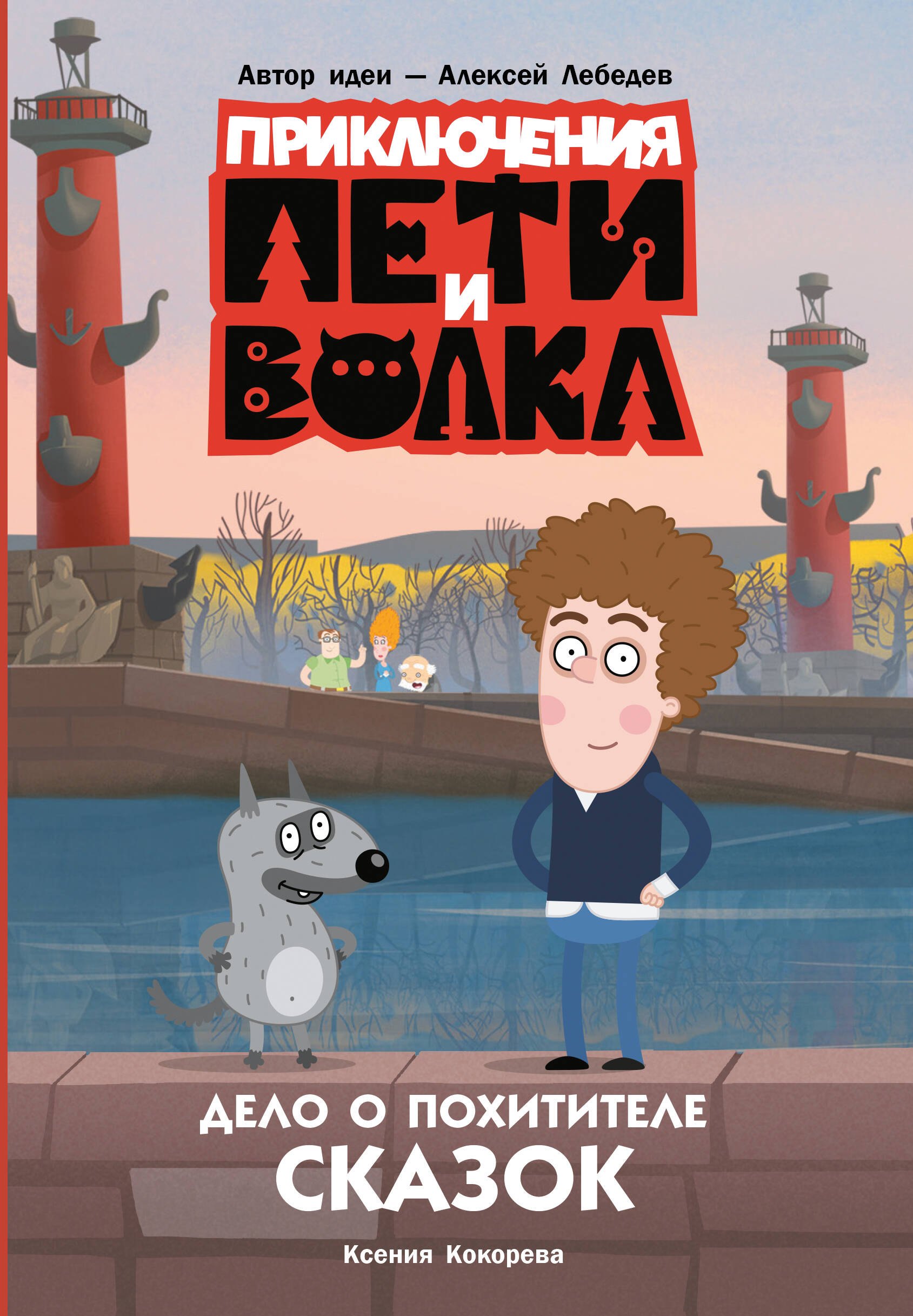 

Приключения Пети и Волка. Дело о Похитителе сказок