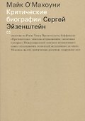 Сергей Эйзенштейн - 0