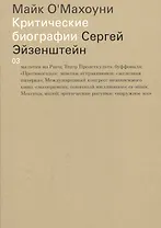 Сергей Эйзенштейн