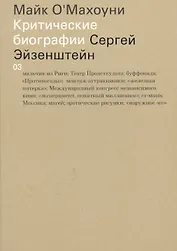 Сергей Эйзенштейн