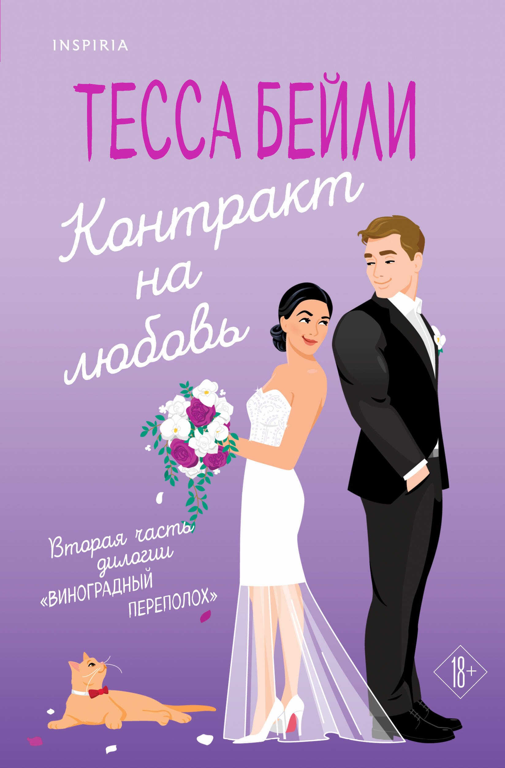 

Контракт на любовь