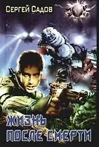 Жизнь после смерти