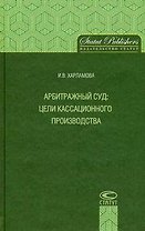 Арбитражный суд: цели кассационного производства / Харламова И. (Лекс-Книга)