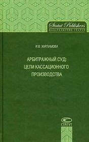 Арбитражный суд: цели кассационного производства / Харламова И. (Лекс-Книга)