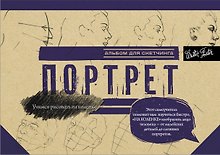 Портрет. Альбом для скетчинга