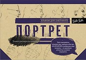 Портрет. Альбом для скетчинга