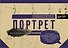 Портрет. Альбом для скетчинга - 0