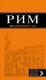 Рим: путеводитель + карта. 9-е изд., исправленное и дополненное