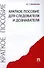 Краткое пособие для следователя и дознавателя - 0