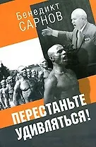 Перестаньте удивляться Непридум. истории (2 изд). Сарнов Б. (Аграф)