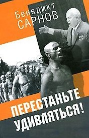 Перестаньте удивляться Непридум. истории (2 изд). Сарнов Б. (Аграф)