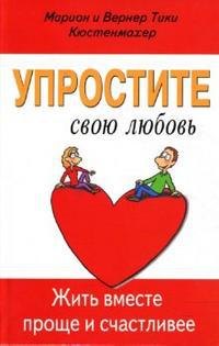 

Упростите свою любовь. Жить вместе проще и счастливее