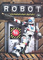 Robot. Космический десант: 16 наклеек