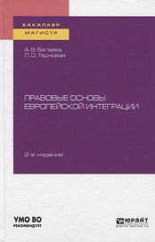Правовые основы европейской интеграции. Учебное пособие для бакалавриата и магистратуры