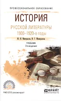 История русской литературы 1900-1920-е годы. Учебник для СПО