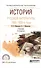 История русской литературы 1900-1920-е годы. Учебник для СПО - 0
