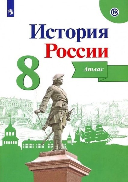 

История России. 8 класс. Атлас