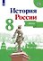 История России. 8 класс. Атлас - 0
