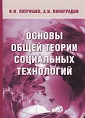 Основы общей теории социальных технологий (3 изд.) Патрушев - 0