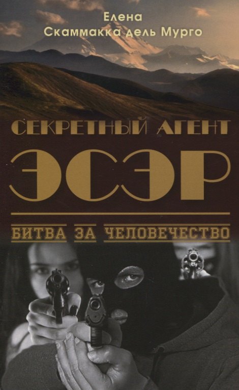 

Секретный Агент Эсэр. Битва за человечество