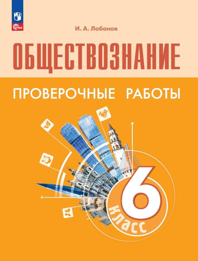 

Обществознание. 6 класс. Проверочные работы. Учебное пособие