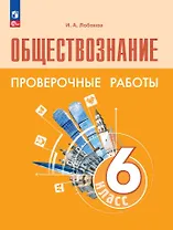 Обществознание. 6 класс. Проверочные работы. Учебное пособие