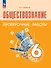 Обществознание. 6 класс. Проверочные работы. Учебное пособие - 0