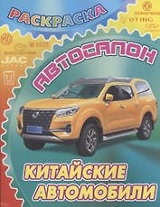 Китайские автомобили